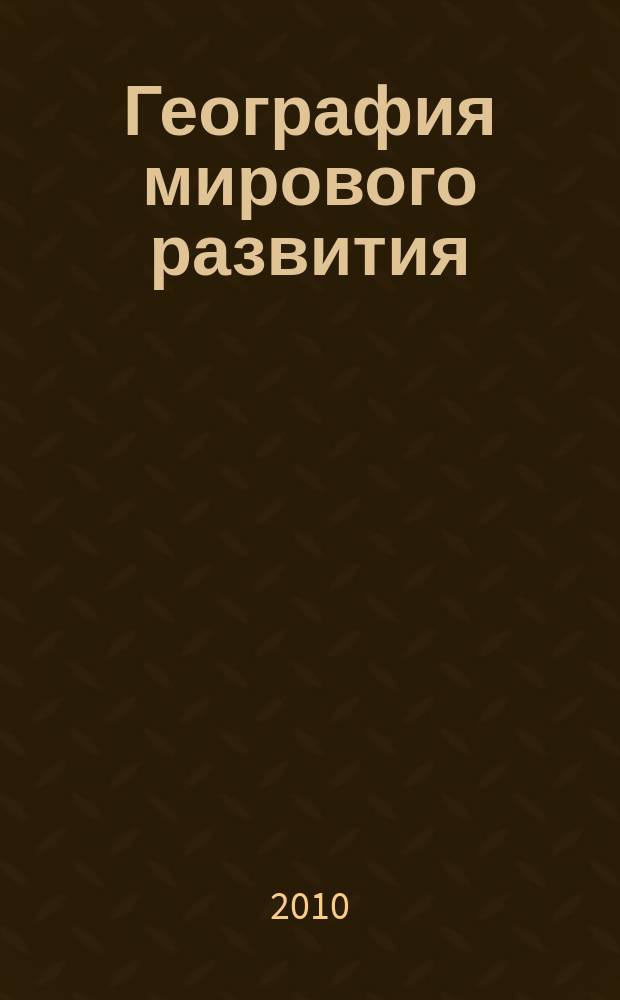 География мирового развития : сборник научных трудов. Вып. 2
