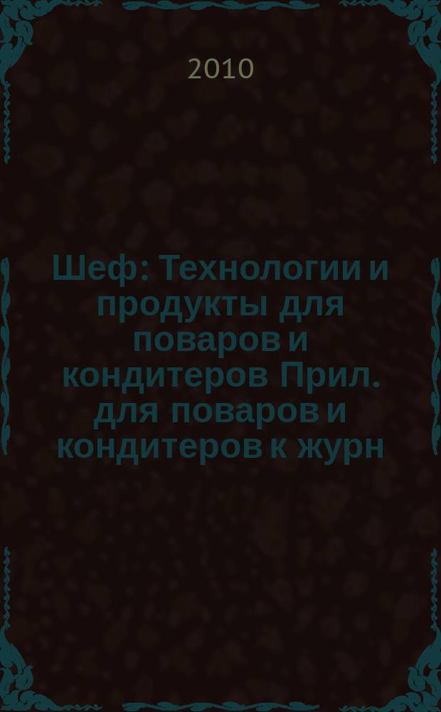 Шеф : Технологии и продукты для поваров и кондитеров Прил. для поваров и кондитеров к журн. "Ресторатор". 2010, № 10 (108) = Шеф : Технологии и продукты для поваров и кондитеров Прил. для поваров и кондитеров к журн. "Ресторатор". 2010, № 10 (86)