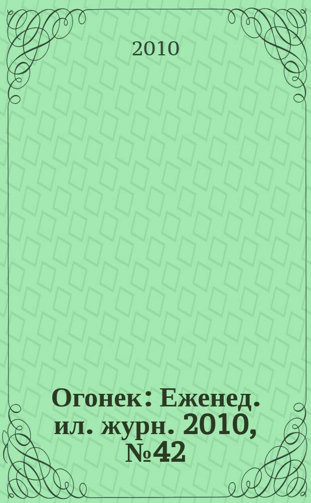 Огонек : Еженед. ил. журн. 2010, № 42 (5151)