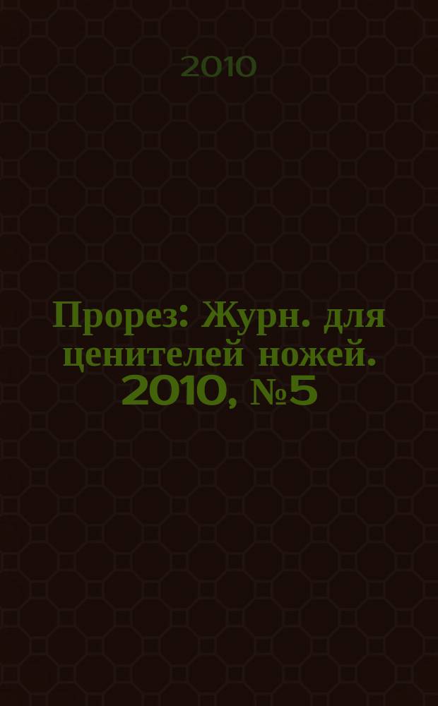 Прорез : Журн. для ценителей ножей. 2010, № 5 (56)