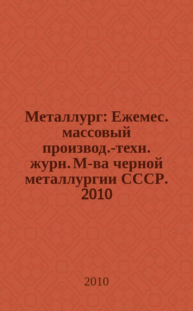 Металлург : Ежемес. массовый производ.-техн. журн. М-ва черной металлургии СССР. 2010, № 9