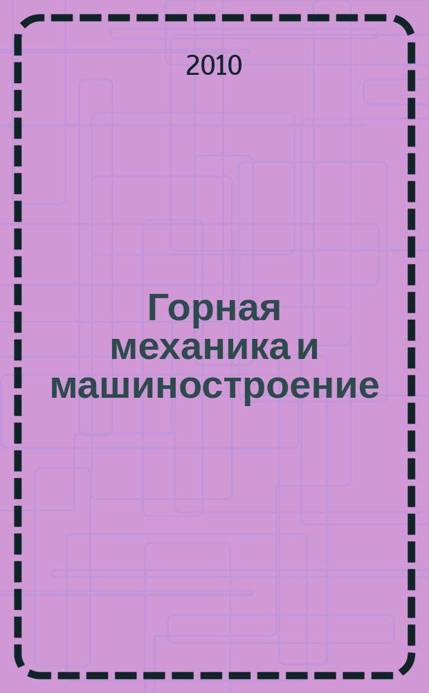 Горная механика и машиностроение : международный научно-технический журнал. 2010, № 3