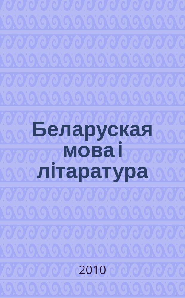 Беларуская мова i лiтаратура : Навук.-метад. часопiс. 2010, 10 (108)