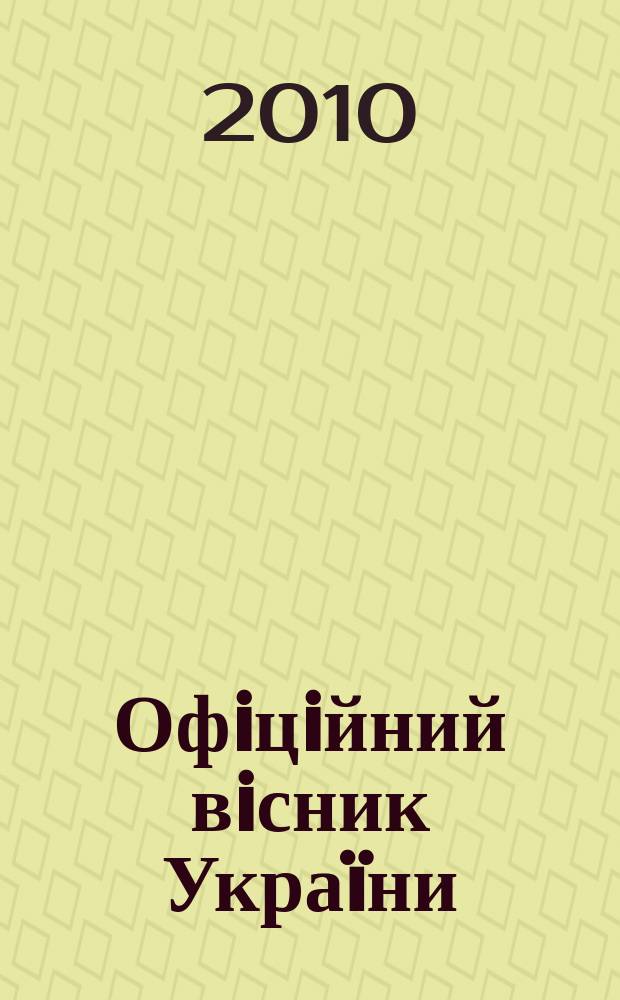 Офiцiйний вiсник Украïни : Щотиж. зб. актiв законодавства. 2010, № 57