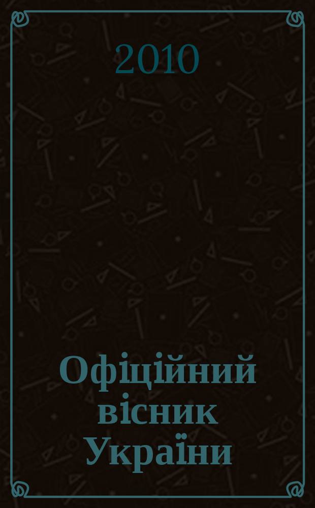 Офiцiйний вiсник Украïни : Щотиж. зб. актiв законодавства. 2010, № 58