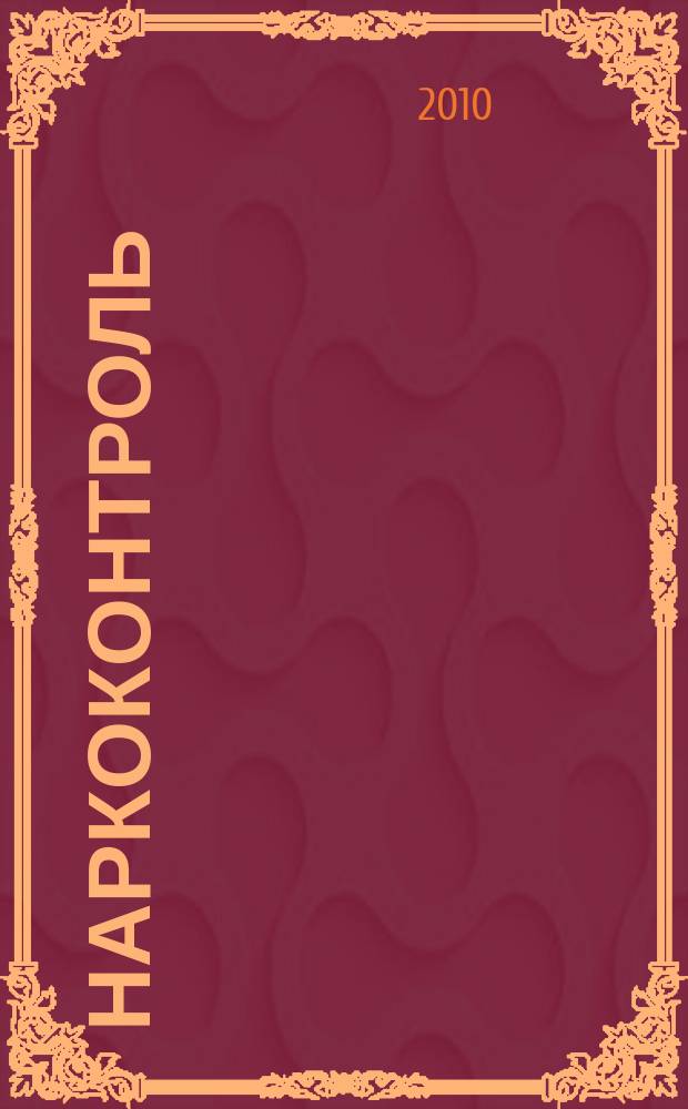Наркоконтроль : федеральный журнал. 2010, № 3
