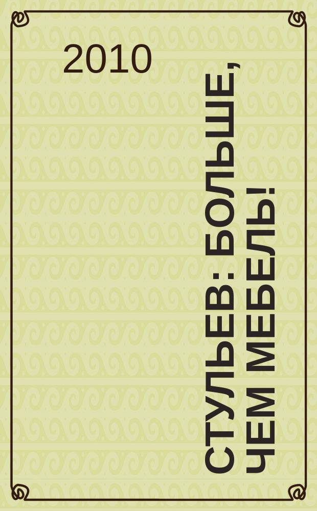 12 стульев : больше, чем мебель!