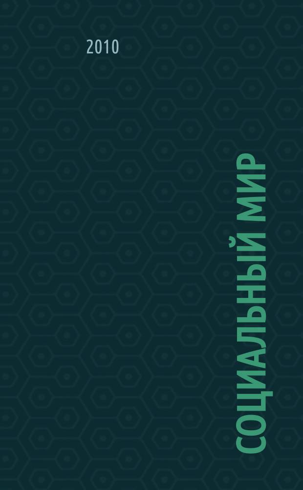 Социальный мир : Еженед. информ.-аналит. журн. Еженедельник. 2010, № 37/38 (409/410)