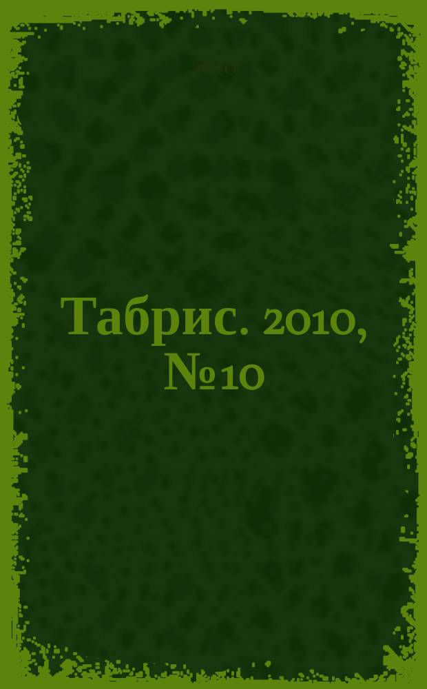 Табрис. 2010, № 10 (89)