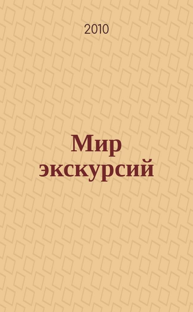 Мир экскурсий : журнал о теории и практике экскурсионного дела для профессионалов и любителей экскурсий и путешествий. 2010, № 3 (11)