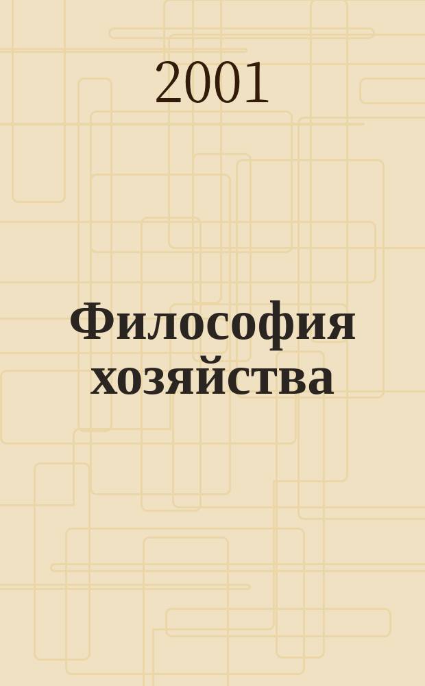Философия хозяйства : Альм. Центра обществ. наук и Экон. фак. МГУ Период. изд. 2001, № 6 (18)