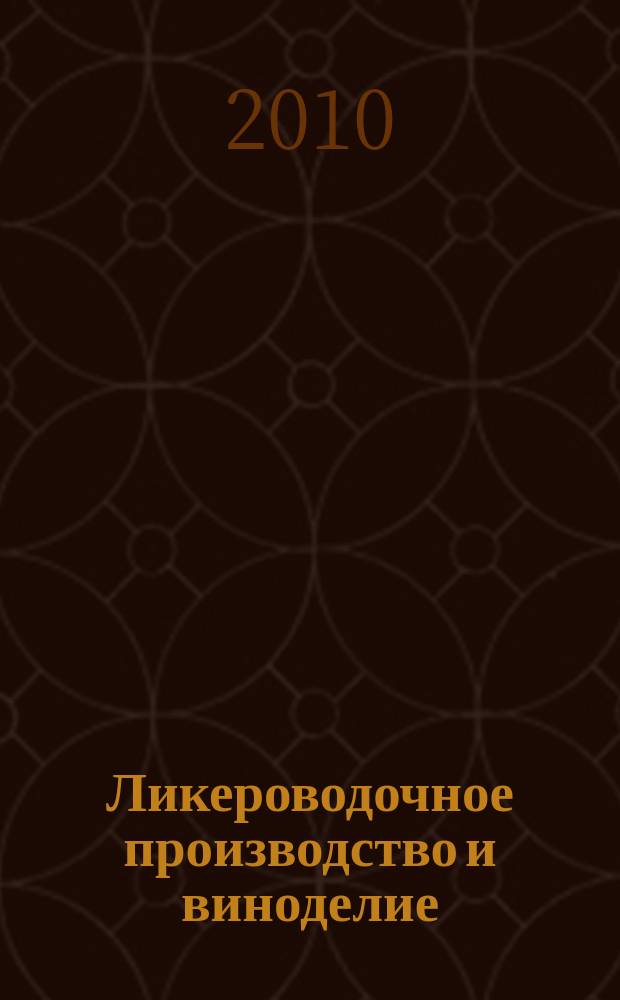 Ликероводочное производство и виноделие : Информ. бюл. 2010, № 10 (130)