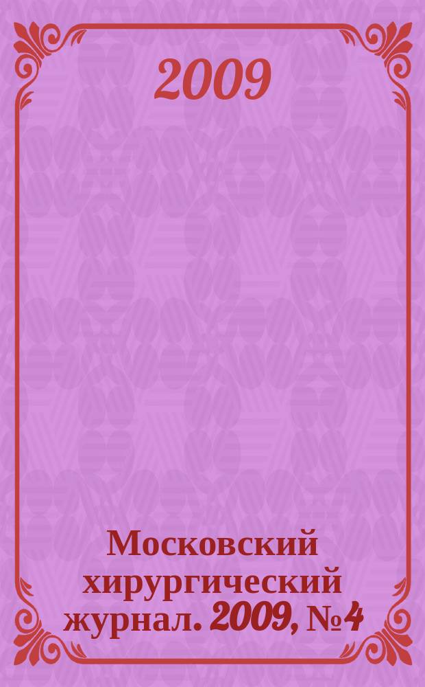 Московский хирургический журнал. 2009, № 4 (8)