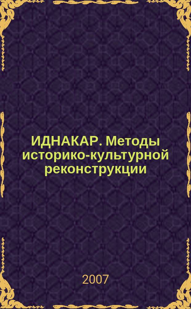 ИДНАКАР. Методы историко-культурной реконструкции : научный журнал. 2007, № 2 (2)