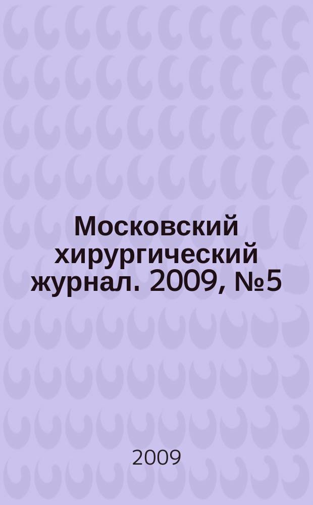 Московский хирургический журнал. 2009, № 5 (9)