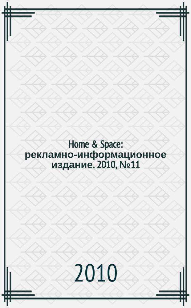 Home & Space : рекламно-информационное издание. 2010, № 11
