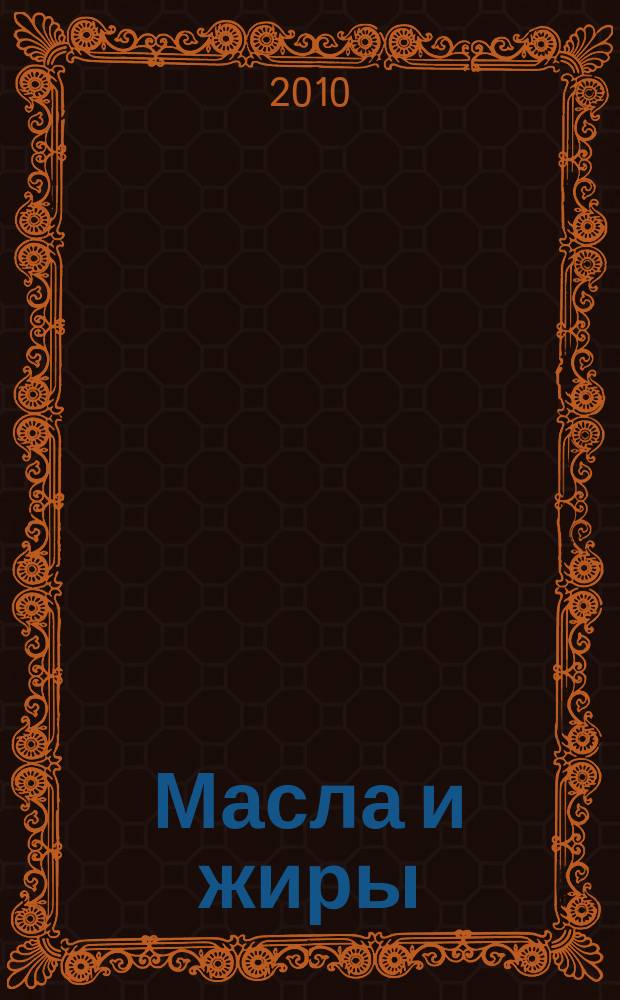 Масла и жиры : Специализир. информ. бюл. 2010, № 9/10 (114/115)
