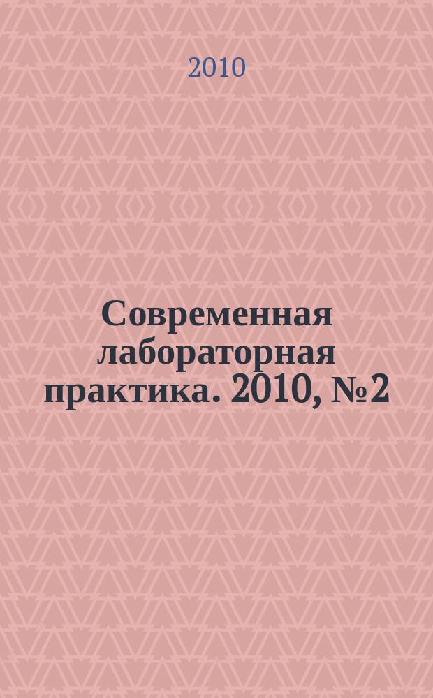 Современная лабораторная практика. 2010, № 2 (10)