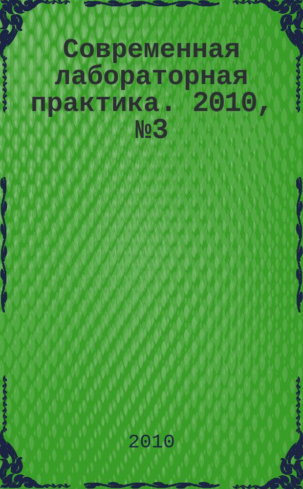 Современная лабораторная практика. 2010, № 3 (11)
