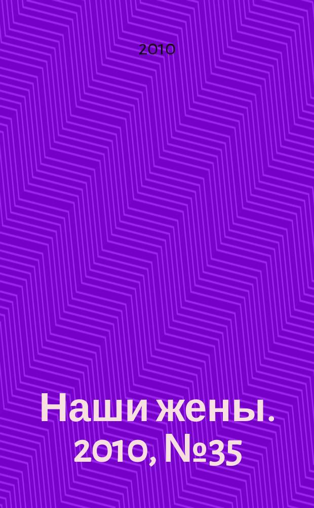 Наши жены. 2010, № 35 (189)