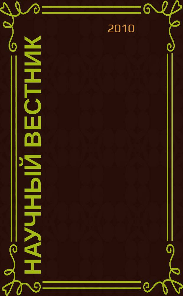Научный вестник : Науч. журн. Челяб. ин-та (фил.) Рос. гос. торг.-экон. ун-та. № 10