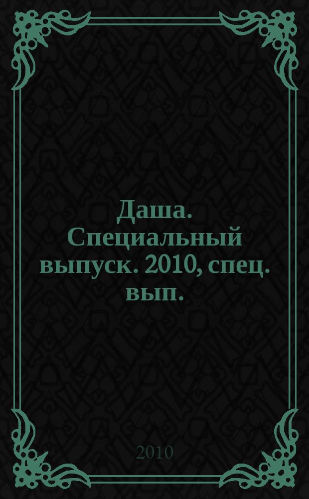 Даша. Специальный выпуск. 2010, спец. вып. : Гороскоп 2011