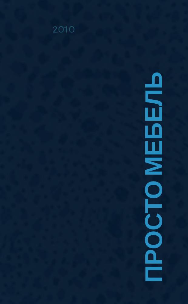 Просто мебель : каталог мебели и интерьеров. 2010, 63 = Просто мебель : каталог мебели и интерьеров. 2010, 52