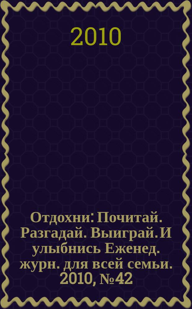 Отдохни : Почитай. Разгадай. Выиграй. И улыбнись Еженед. журн. для всей семьи. 2010, № 42