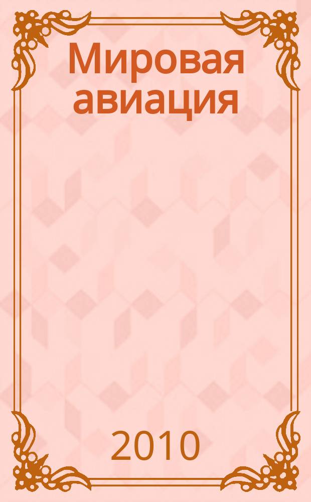 Мировая авиация : полная энциклопедия самый полный справочник по авиации еженедельное издание. Вып. 91
