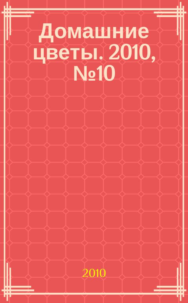 Домашние цветы. 2010, № 10 (37)
