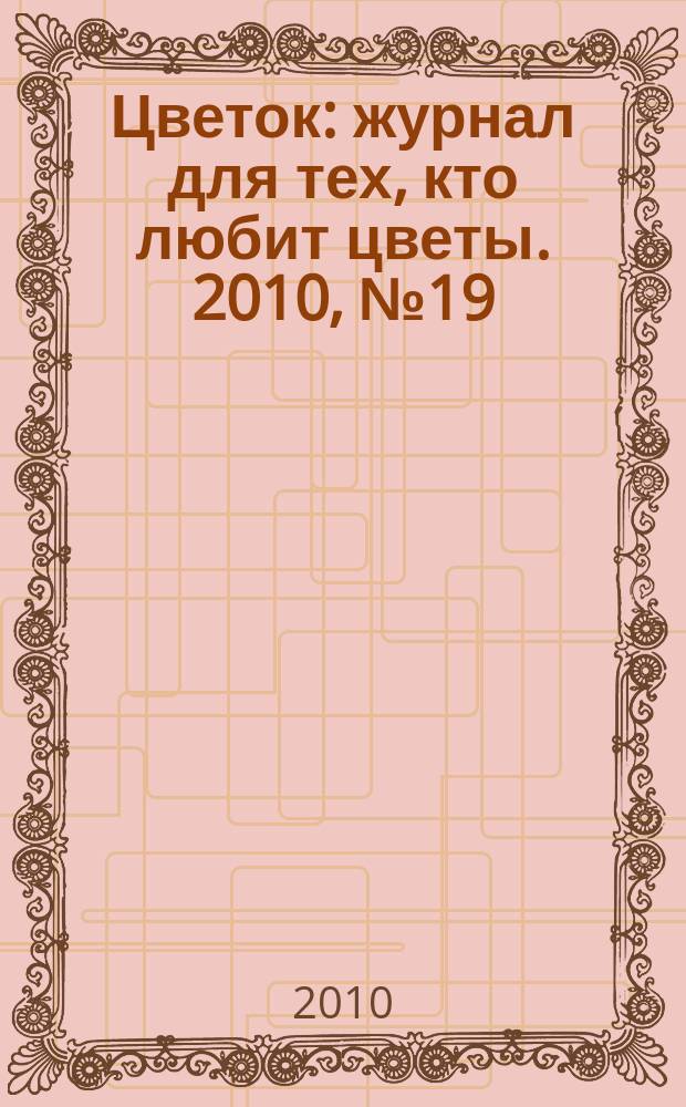 Цветок : журнал для тех, кто любит цветы. 2010, № 19 (157)