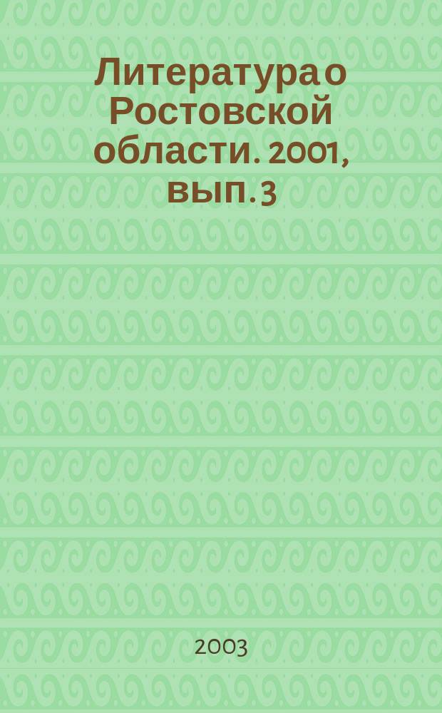 Литература о Ростовской области. 2001, вып. 3/4
