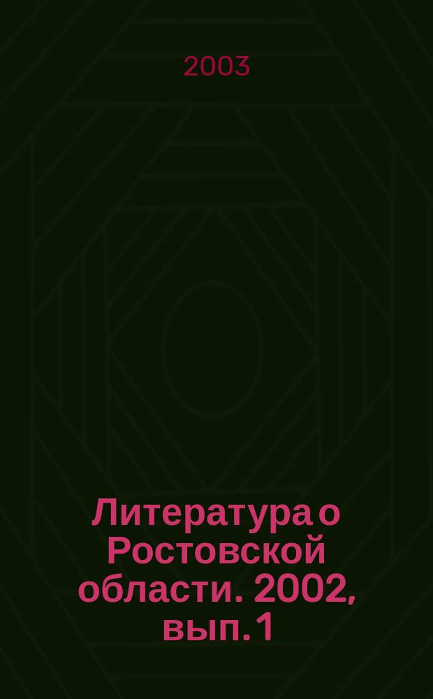 Литература о Ростовской области. 2002, вып. 1/2
