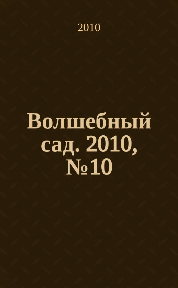 Волшебный сад. 2010, № 10 (23)