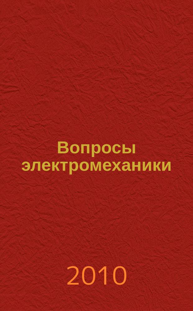Вопросы электромеханики : труды НПП ВНИИЭМ. Т. 115, № 2