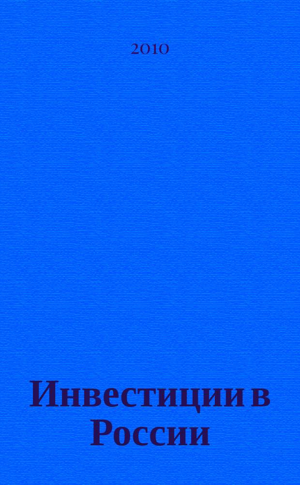 Инвестиции в России : Междунар. деловой журн. Г. 17 2010, № 10 (189)