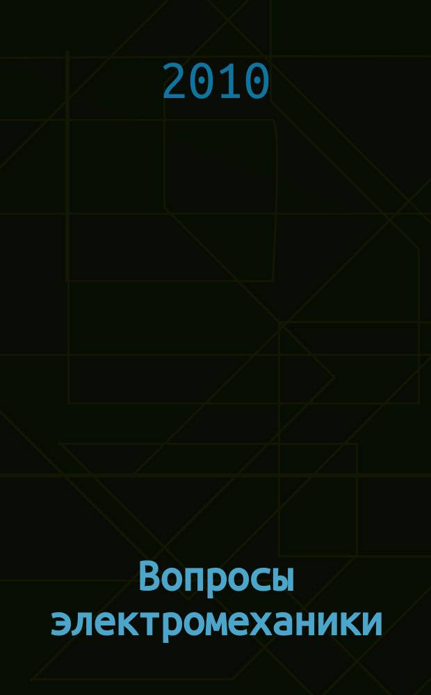Вопросы электромеханики : труды НПП ВНИИЭМ. Т. 116, № 3
