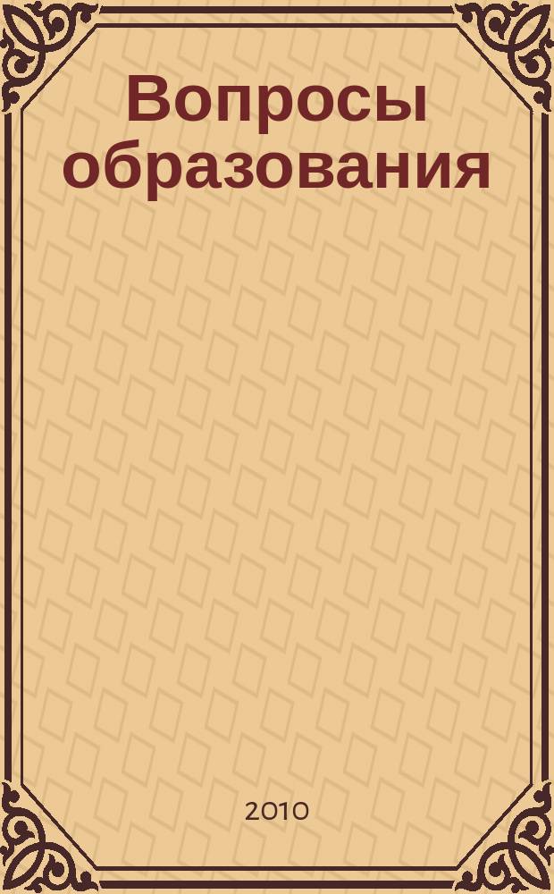 Вопросы образования : ежеквартальный научно-образовательный журнал. 2010, 3