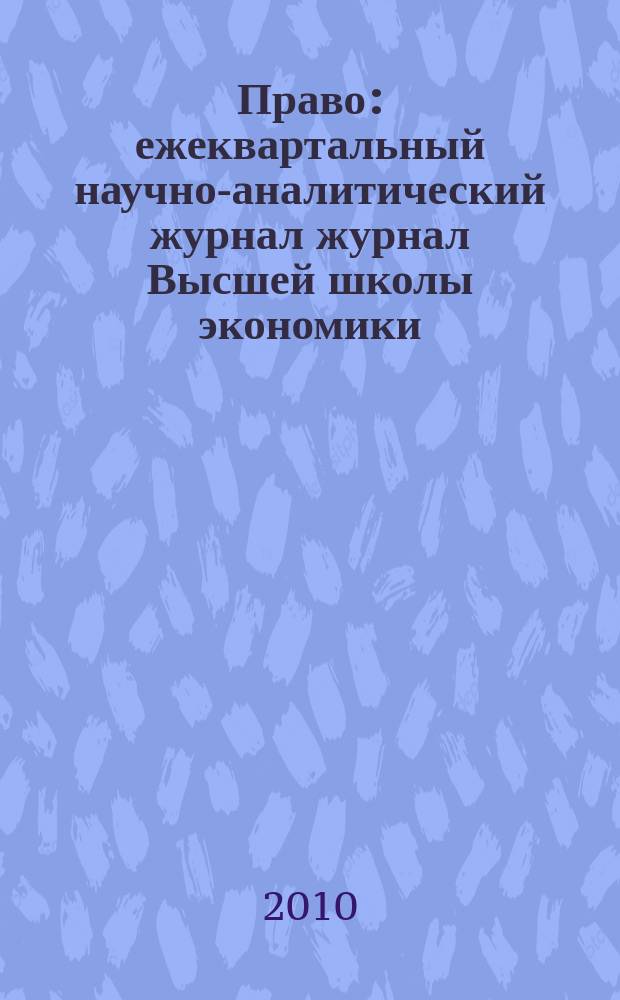 Право : ежеквартальный научно-аналитический журнал журнал Высшей школы экономики. 2010, 3