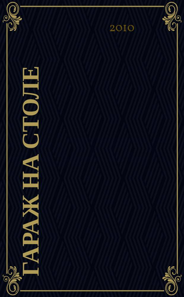 Гараж на столе : журнал о масштабных моделях автомобилей. 2010, № 2