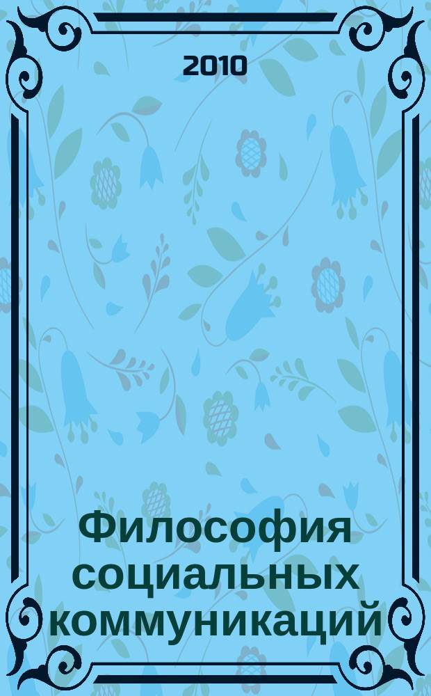 Философия социальных коммуникаций : научно-теоретический журнал. 2010, № 3 (12)