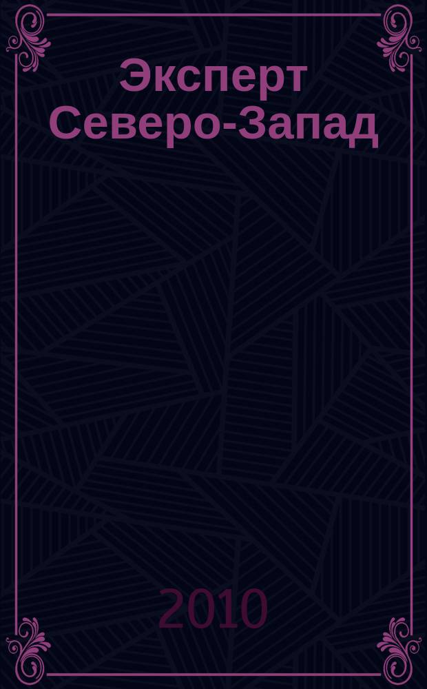 Эксперт Северо-Запад : Спец. проект журн. "Эксперт". 2010, № 41 (487)