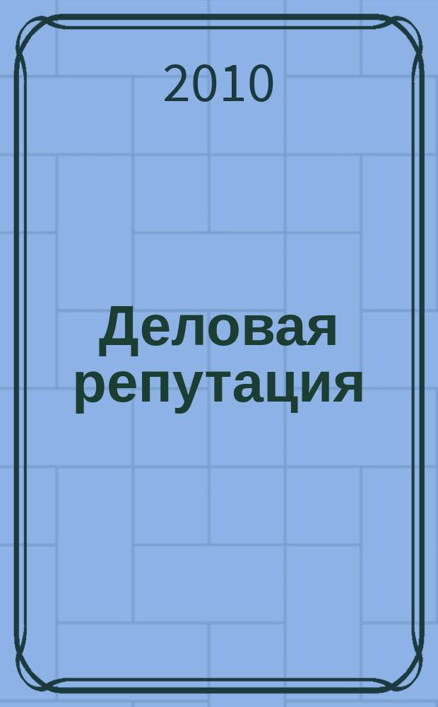 Деловая репутация : все точки над i еженедельный журнал. 2010, № 38 (425)