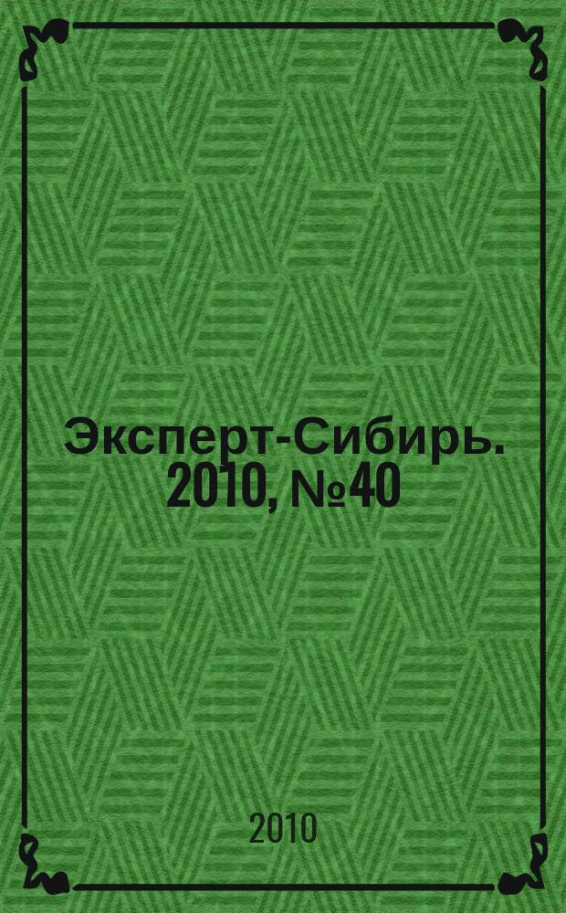 Эксперт-Сибирь. 2010, № 40/41 (282)