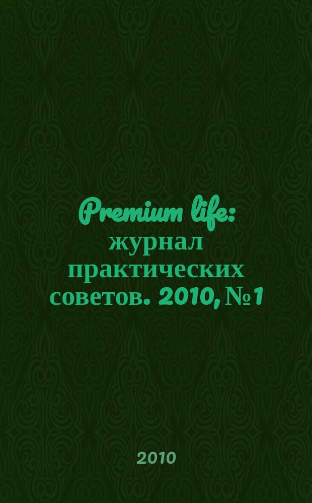 Premium life : журнал практических советов. 2010, № 1