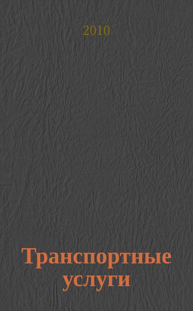 Транспортные услуги: перевозки и аренда стройтехники : еженедельный справочный рекламно-информационный журнал. 2010, № 36 (288)