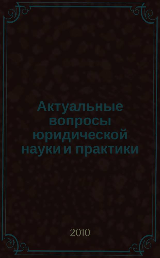 Актуальные вопросы юридической науки и практики : сборник научных трудов членов Тамбовского регионального отделения общероссийской общественной организации "Ассоциация юристов России". Вып. 1
