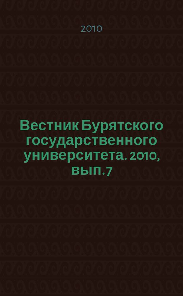 Вестник Бурятского государственного университета. 2010, вып. 7 : История