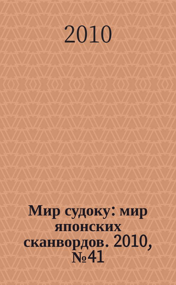 Мир судоку : мир японских сканвордов. 2010, № 41 (144)