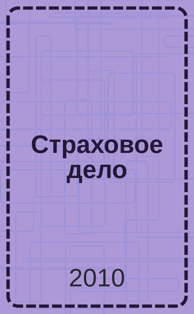 Страховое дело : Ежемес. журн. 2010, № 6